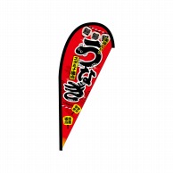 P・O・Pプロダクツ Pバナー並  43396　うなぎ　赤　ポンジ 1枚（ご注文単位1枚）【直送品】