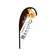 P・O・Pプロダクツ Pバナー並  43401　焼きたてパン白 1枚（ご注文単位1枚）【直送品】