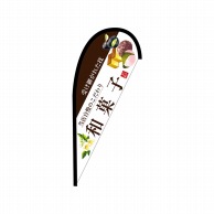 P・O・Pプロダクツ Pバナー並  43404　和菓子（茶文字） 1枚（ご注文単位1枚）【直送品】