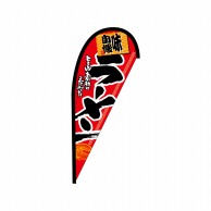 P・O・Pプロダクツ Pバナー並  43418　ラーメン 1枚（ご注文単位1枚）【直送品】