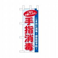 P・O・Pプロダクツ ミニのぼり 手指消毒 水色地 No.43426 1枚（ご注文単位1枚）【直送品】