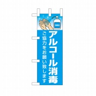 P・O・Pプロダクツ ミニのぼり アルコール消毒 No.43427 1枚（ご注文単位1枚）【直送品】