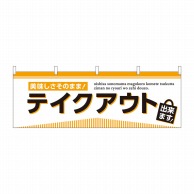 P・O・Pプロダクツ 横幕  43440　テイクアウト出来ます 1枚（ご注文単位1枚）【直送品】