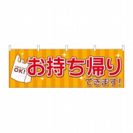 P・O・Pプロダクツ 横幕  43441　お持ち帰り　レジ袋 1枚（ご注文単位1枚）【直送品】