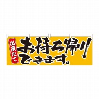 P・O・Pプロダクツ 横幕  43442　お持ち帰りできます黄 1枚（ご注文単位1枚）【直送品】