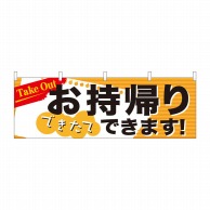 P・O・Pプロダクツ 横幕  43443　お持ち帰り　Take　out 1枚（ご注文単位1枚）【直送品】