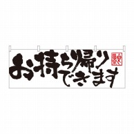 P・O・Pプロダクツ 横幕  43444　お持ち帰りできます白 1枚（ご注文単位1枚）【直送品】