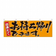 P・O・Pプロダクツ 横幕  43445　お持ち帰りできます橙 1枚（ご注文単位1枚）【直送品】