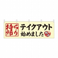 P・O・Pプロダクツ 横幕  43447　テイクアウト始めました 1枚（ご注文単位1枚）【直送品】