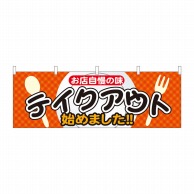 P・O・Pプロダクツ 横幕  43448　テイクアウト始めました 1枚（ご注文単位1枚）【直送品】