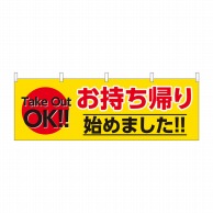 P・O・Pプロダクツ 横幕  43449　お持ち帰り始めました 1枚（ご注文単位1枚）【直送品】