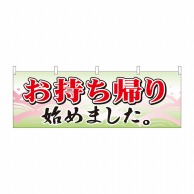 P・O・Pプロダクツ 横幕  43450　お持ち帰り始めました 1枚（ご注文単位1枚）【直送品】