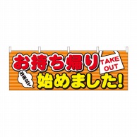 P・O・Pプロダクツ 横幕  43451　お持ち帰り始めました 1枚（ご注文単位1枚）【直送品】