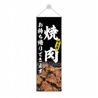 P・O・Pプロダクツ タペストリー 300×900 焼肉 お持ち帰りできます 黒 No.43452 1枚（ご注文単位1枚）【直送品】