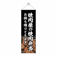 P・O・Pプロダクツ タペストリー 300×900 焼肉屋の焼肉弁当 No.43454 1枚（ご注文単位1枚）【直送品】