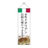 P・O・Pプロダクツ タペストリー 300×900 イタリアン お持ち帰りできます No.43456 1枚（ご注文単位1枚）【直送品】