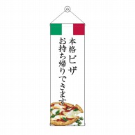 P・O・Pプロダクツ タペストリー 300×900 ピザ お持ち帰りできます No.43457 1枚（ご注文単位1枚）【直送品】