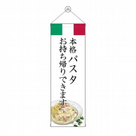 P・O・Pプロダクツ タペストリー 300×900 パスタ お持ち帰りできます No.43458 1枚（ご注文単位1枚）【直送品】