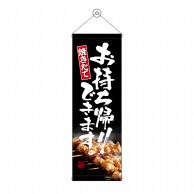 P・O・Pプロダクツ タペストリー 300×900 焼き鳥 お持ち帰りできます No.43460 1枚（ご注文単位1枚）【直送品】