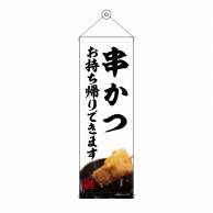 P・O・Pプロダクツ タペストリー 300×900 串かつ お持ち帰りできます No.43466 1枚（ご注文単位1枚）【直送品】