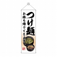 P・O・Pプロダクツ タペストリー 300×900 つけ麺 お持ち帰りできます No.43467 1枚（ご注文単位1枚）【直送品】