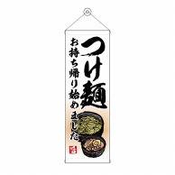 P・O・Pプロダクツ タペストリー 300×900 つけ麺 持ち帰り始めました No.43468 1枚（ご注文単位1枚）【直送品】