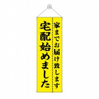 P・O・Pプロダクツ タペストリー 300×900 宅配始めました No.43474 1枚（ご注文単位1枚）【直送品】