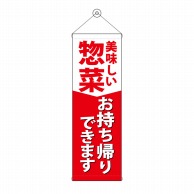 P・O・Pプロダクツ タペストリー 300×900 惣菜 お持ち帰りできます No.43478 1枚（ご注文単位1枚）【直送品】