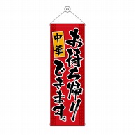 P・O・Pプロダクツ タペストリー 300×900 中華 お持ち帰りできます No.43483 1枚（ご注文単位1枚）【直送品】