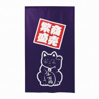 P・O・Pプロダクツ 市松レースのれん  43764　招き猫商売繁盛紺 1枚（ご注文単位1枚）【直送品】