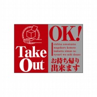 P・O・Pプロダクツ ウィンドウシール 片面 43865　TakeOut　OK 1枚（ご注文単位1枚）【直送品】