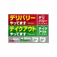 P・O・Pプロダクツ ウィンドウシール 片面 43866　デリバリー　テイクアウト 1枚（ご注文単位1枚）【直送品】