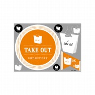 P・O・Pプロダクツ ウィンドウシール 片面 43867　TAKE　OUT 1枚（ご注文単位1枚）【直送品】