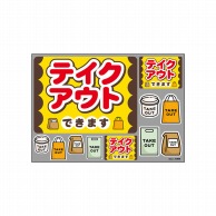 P・O・Pプロダクツ ウィンドウシール 片面 43868　テイクアウトできます 1枚（ご注文単位1枚）【直送品】