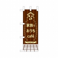 P・O・Pプロダクツ ミニのぼり  43871　家族でおうちCafe 1枚（ご注文単位1枚）【直送品】