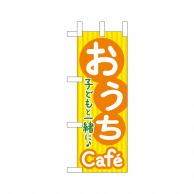 P・O・Pプロダクツ ミニのぼり  43872　おうちCafe　子どもと一緒に 1枚（ご注文単位1枚）【直送品】