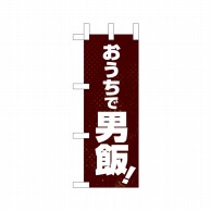 P・O・Pプロダクツ ミニのぼり  43874　おうちで男飯！ 1枚（ご注文単位1枚）【直送品】