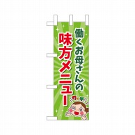 P・O・Pプロダクツ ミニのぼり  43876　働くお母さん　味方メニュー 1枚（ご注文単位1枚）【直送品】