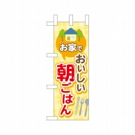 P・O・Pプロダクツ ミニのぼり  43877　家でおいしい朝ごはん 1枚（ご注文単位1枚）【直送品】