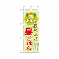 P・O・Pプロダクツ ミニのぼり  43878　家でおいしい昼ごはん 1枚（ご注文単位1枚）【直送品】