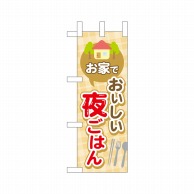 P・O・Pプロダクツ ミニのぼり  43879　家でおいしい夜ごはん 1枚（ご注文単位1枚）【直送品】