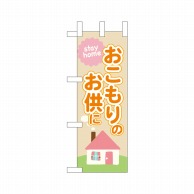 P・O・Pプロダクツ ミニのぼり  43880　おこもりのお供に 1枚（ご注文単位1枚）【直送品】