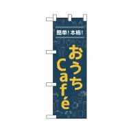 P・O・Pプロダクツ ハーフのぼり  43881　簡単！本格！おうちCafe 1枚（ご注文単位1枚）【直送品】