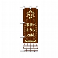 P・O・Pプロダクツ ハーフのぼり  43882　家族でおうちCafe 1枚（ご注文単位1枚）【直送品】