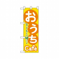 P・O・Pプロダクツ ハーフのぼり  43883　おうちCafe 1枚（ご注文単位1枚）【直送品】