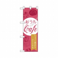 P・O・Pプロダクツ ハーフのぼり  43884　おうちCafe 1枚（ご注文単位1枚）【直送品】