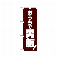 P・O・Pプロダクツ ハーフのぼり  43885　おうちで男飯！ 1枚（ご注文単位1枚）【直送品】