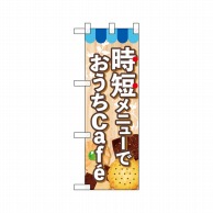 P・O・Pプロダクツ ハーフのぼり  43886　時短メニューでおうちCafe 1枚（ご注文単位1枚）【直送品】