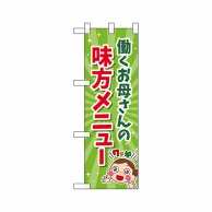 P・O・Pプロダクツ ハーフのぼり  43887　働くお母さん味方メニュー 1枚（ご注文単位1枚）【直送品】