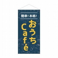 P・O・Pプロダクツ 防炎タペストリー  43888　簡単！本格！おうちCafe 1枚（ご注文単位1枚）【直送品】